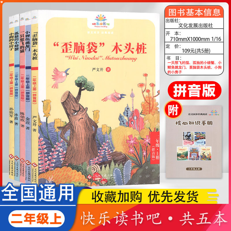 快乐读书吧语文同步经典阅读二年级上拼音版一只想飞的猫小狗的小房子歪脑袋木头桩小鲤鱼跳龙门孤独的小螃蟹全5册文化发展出版社