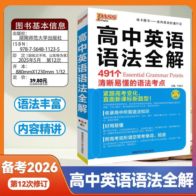 备考2026pass绿卡图书高中英语语法全解第12次修订高考英语语法知识大全英语复习辅导资料高一高二高三通用英语专项语法书工具书