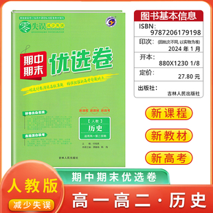 新教材《零失误》期中期末优选卷高一第二学期试卷名校真题卷历史人教版高一下册期中期末测试复习卷