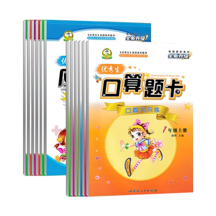 2024版优秀生口算题卡+应用题卡一二三四五六年级上册人教版123456年级应用题同步训练 口算题卡天天练数学专项训练口算大通关