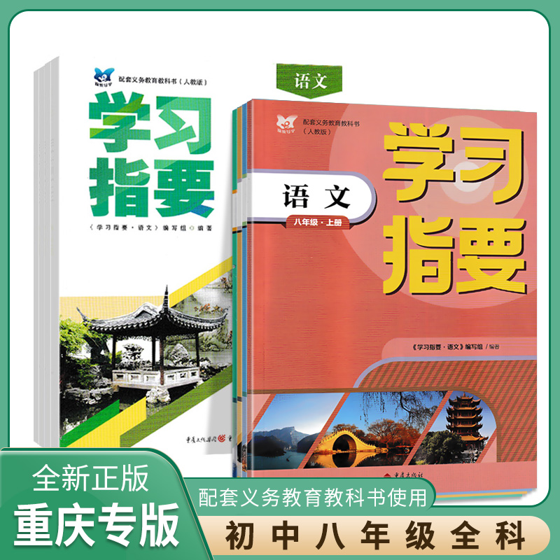 学习指要八年级上册重庆专用全科