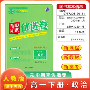 新教材《零失误》期中期末优选卷高一第二学期试卷名校真题卷政治人教版高一下册期中期末测试复习卷