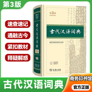 古代汉语词典 第二版 第三版 文言文古汉语字典词典 商务印书馆 古汉语常用字字典精装第2版第3版 中学生常用工具书正版