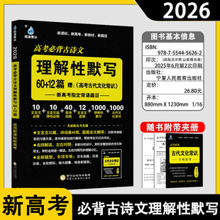 2026版雨滴青冰教育 高考语文必背古诗文60+12篇 必修选择性必修文言文新课标理解性默写高考必备古诗词古代文化常识专项训练