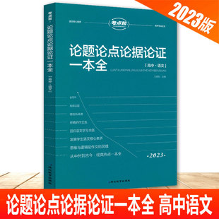 考点帮论题论点论据论证一本全 高中语文知识点全国通用高一高二高三高考语文作文议论文精选高中复习辅导资料书考点帮
