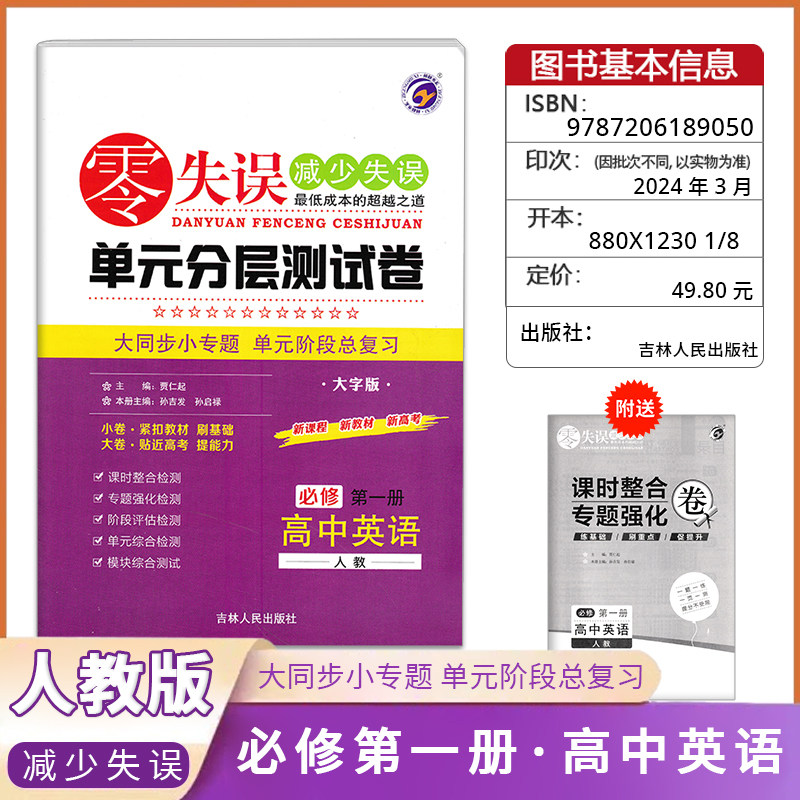 《零失误》单元分层测试卷高中英语《必修第一册》人教版高中同步复习检测模拟考试