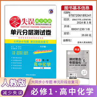《零失误》单元分层测试卷高中化学《必修第一册》人教版高中同步复习检测模拟考试