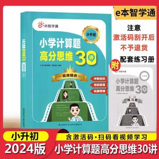 2024版e本智学通小学计算题高分思维30讲小升初视频精讲小学生奥数培优拔高拓展思维冲刺名校视频讲解高分突破陕西师范大学出版社