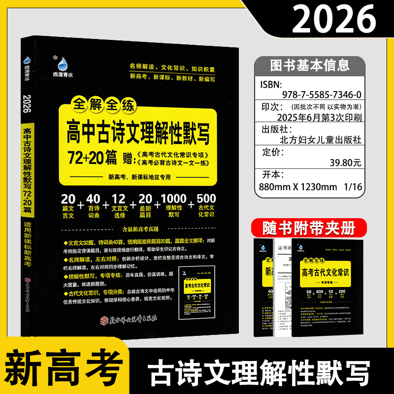 2026版雨滴青冰教育高中古诗文理解性默写72+20篇】新高考必修选择性必修文言文新课标理解性默写高考必备古诗词古代文化常识