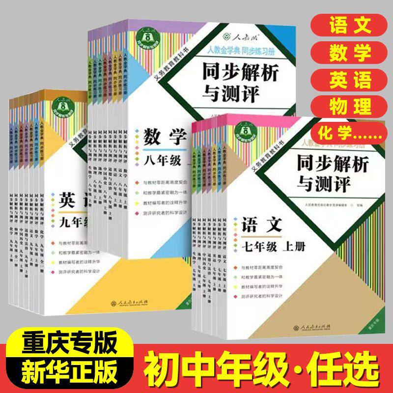 现货同步解析与测评人教版重庆专版语文数学英语道德与法治历史生物地理物理化学七八九年级上下册初一二三初中同步练习册