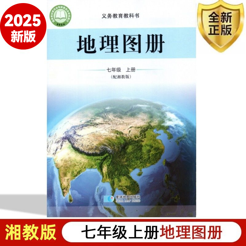 2025秋新版七年级上册地理图册配湘教版 湖南教育出版社七年级上册地理书配套地图册 七年级上册地理图册 星球地图出版社