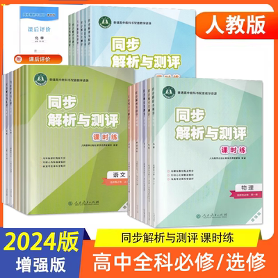 同步解析与测评课时练高中语文数学英语物理化学生物地理政治历史必修上下册必修第一二三册选择性必修1234人教版配课后评价增强版