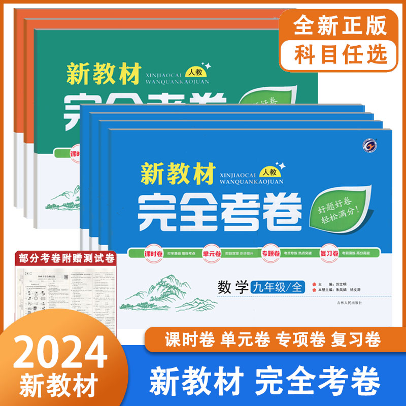 2022新教材完全考卷初中九年