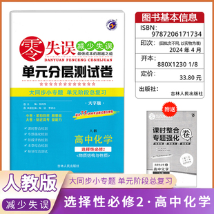 《零失误》单元分层测试卷高中化学《选择性必修2》人教版高中同步复习检测模拟考试