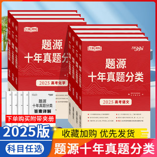 2025版 天利38套题源十年真题分类高考语文数学英语物理化学生物地理猜测题专题训练任务型超级全能生考点专题训练强化解题能力