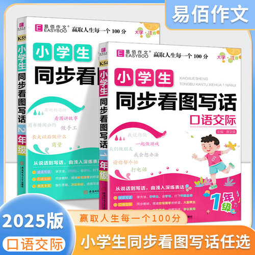 小学生同步看图写话口语交际