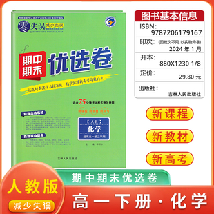 新教材《零失误》期中期末优选卷高一第二学期试卷名校真题卷化学人教版高一下册期中期末测试复习卷