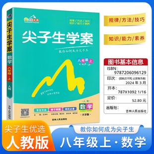 尖子生学案数学八年级上册人教版同步讲解课本教材解析题库真题模拟训练书