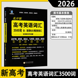 2026版雨滴青冰教育高考英语词汇3500词乱序版高一高二高三全国通用高考单词词汇积累历年真题名师解读高中英语专项新课标词汇