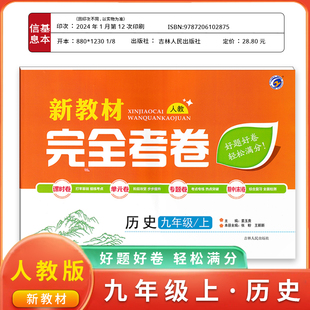 新教材完全考卷初中九年级上历史人教版教辅资料课时卷单元卷专题卷期中人教
