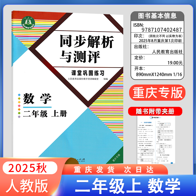 2025秋新版同步解析与测评 数学 二年级上册小学2上册数学人教版 胜券在握 同步解析与测评 数学二年级上册重庆专版人民教育出版社