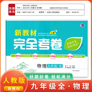 新教材完全考卷初中九年级全物理人教版教辅资料课时卷单元卷专题卷期中人教