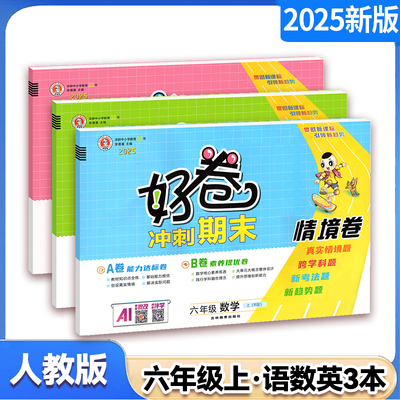 2025秋好卷六年级6年级上册语文 数学 英语 人教版/西师版/外研版测试卷 荣德基试卷小学同步单元期末冲刺