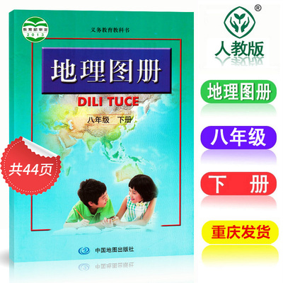 正版用配人教版八年级下册地理图册 中图版人教版地理图册八年级下册 中国地图出版社初二义务教育教科书地理图册八年级下册