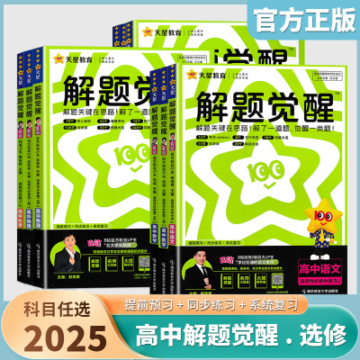 2025天星教育解题觉醒语文数学英语物理化学生物政治历史地理高中《选择性必修第二三册》真题高二刷题模拟卷资料