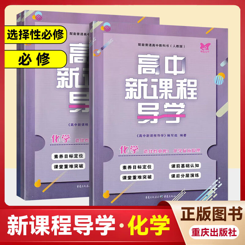 高中新课程导学化学必修第一二册选择性必修第一册含试卷答案人教版教材课本配套高一高二新课程导化学人民教育出版社重庆专用图片