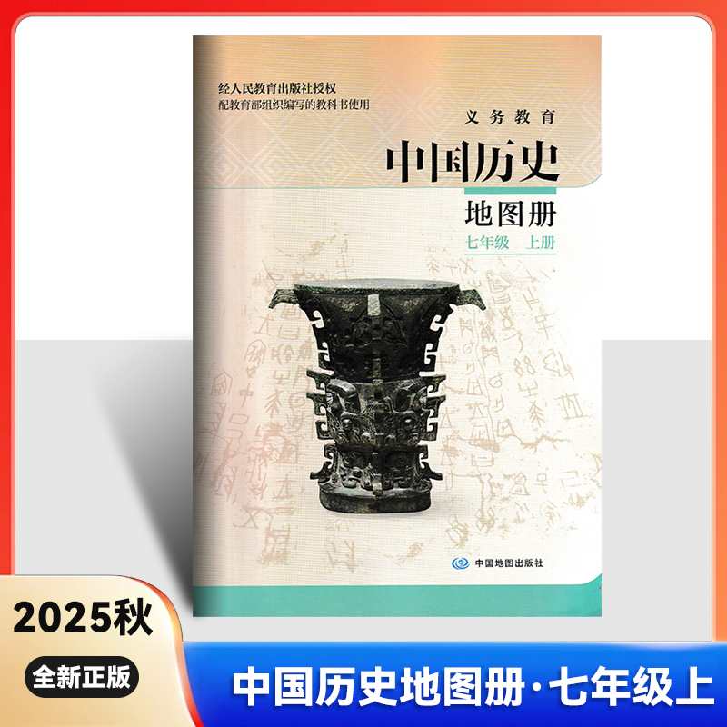 中国历史图册七年级义务教育