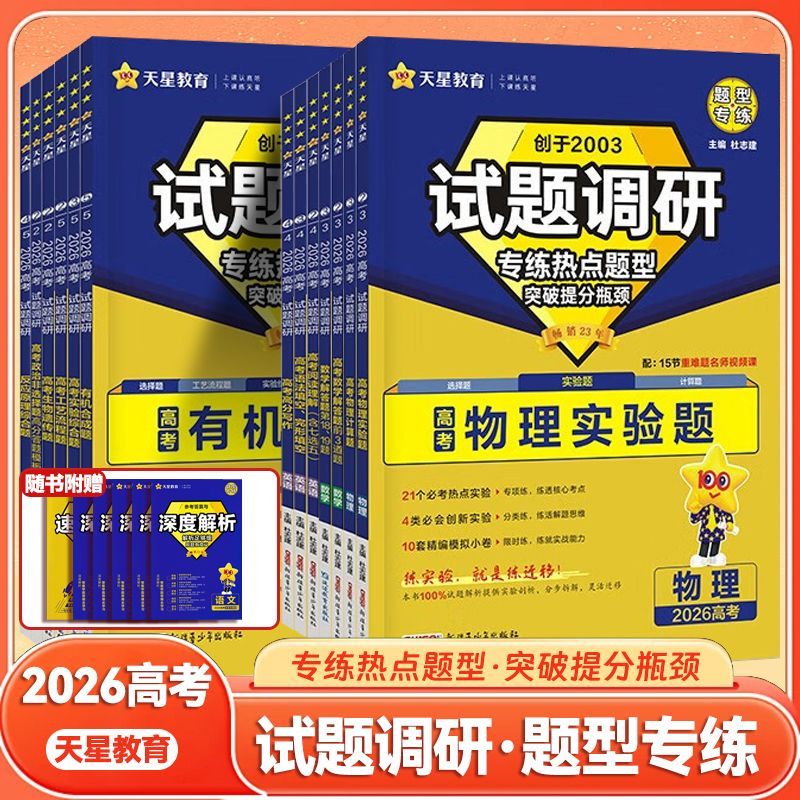 天星2026高考试题调研【1个题型1本书】热点题型专练选择题数学物理化学生物政治历史地理高考真题模拟题小题专项练习全归纳高中