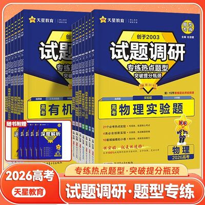 天星2026高考试题调研【1个题型1本书】热点题型专练选择题数学物理化学生物政治历史地理高考真题模拟题小题专项练习全归纳高中