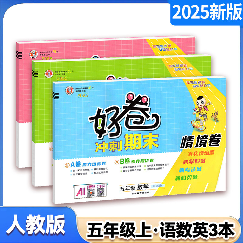 2025秋好卷五年级5年级上册语文 数学 英语 人教版/西师版/外研版测试卷 荣德基试卷小学同步单元期末冲刺