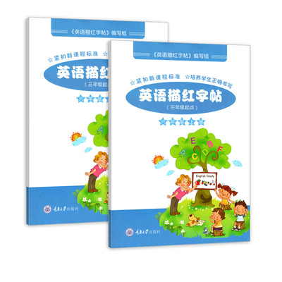 【正版包邮2021】重大版英语描红字帖六年级上册下册6年级上册下册小学英语字帖三年级起点硬笔练习描红字帖重庆大学出版社
