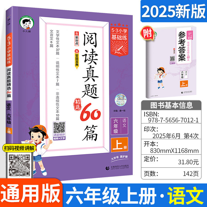 2025秋53小学基础练阅读真题60篇六年级上册语文小学五三天天练5.3阅读真题60篇专项训练资料拓展阅读练习