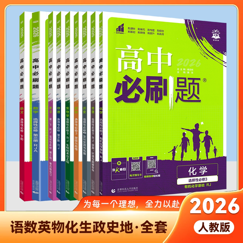 2026版套装理想树《高中必刷题》语文数学英语物理化学生物学地理历史政治选择性必修三册第三册选择性必修3高一高二人教北师版图片