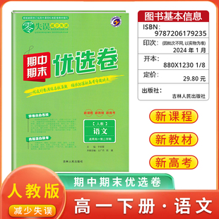新教材《零失误》期中期末优选卷高一第二学期试卷名校真题卷语文人教版高一下册期中期末测试复习卷