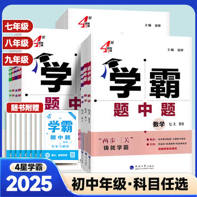 2024秋学霸题中题七八九年级