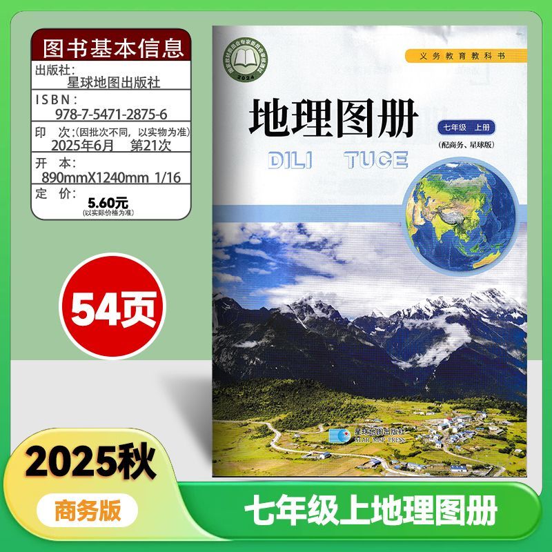 2025秋版7/七年级上册地理图册 星球版地理图册八年级上册星球地图出版社义务教育教科书
