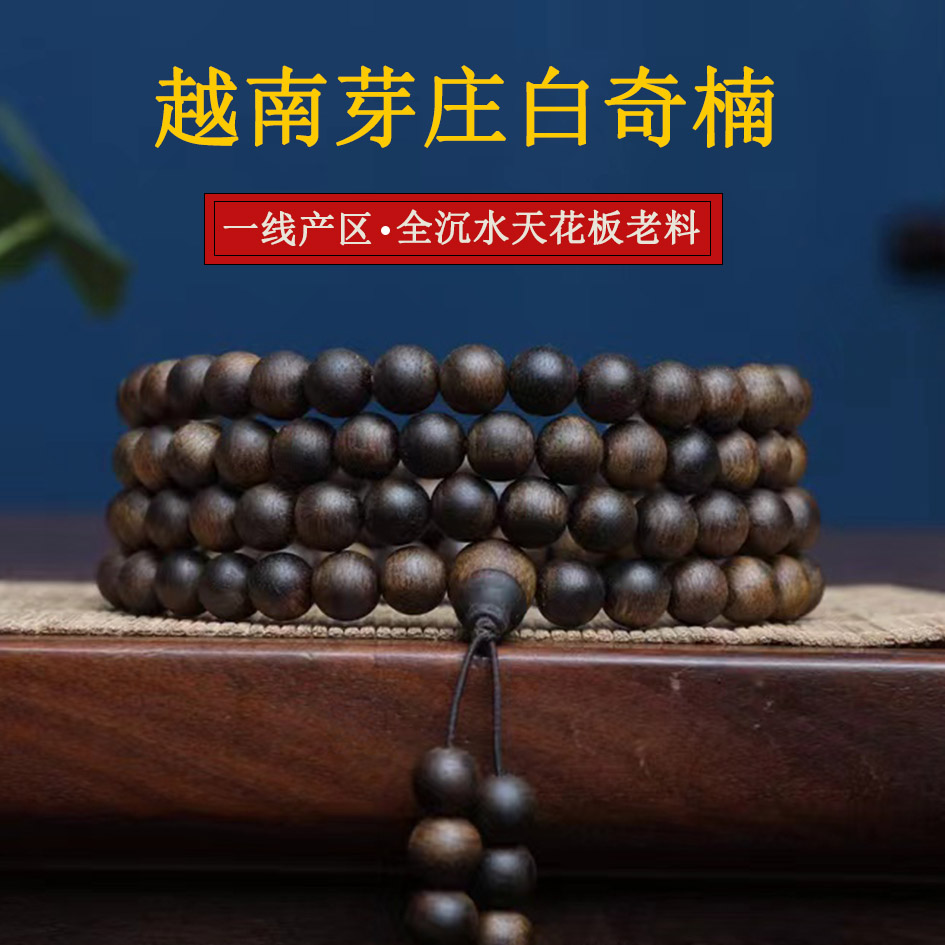 正品沉香手串男野生白奇楠全沉水棋楠越南芽庄108颗老料佛珠手链