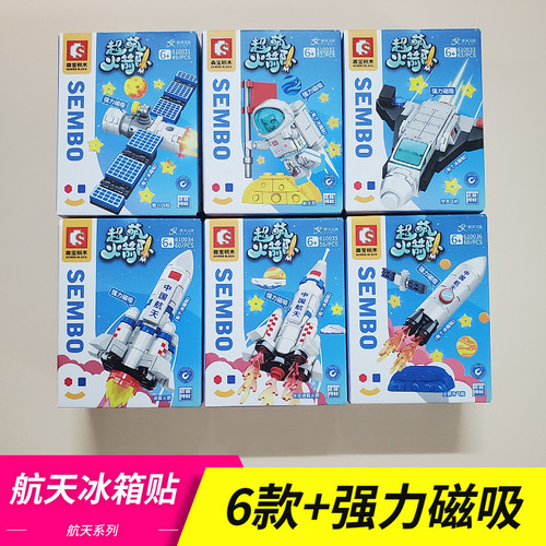 森宝积木航天冰箱贴磁性森宝积木