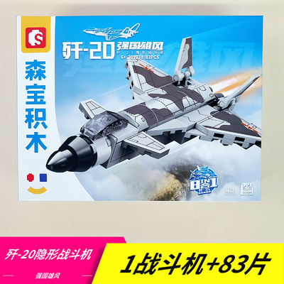 歼20战斗机益智拼装积木