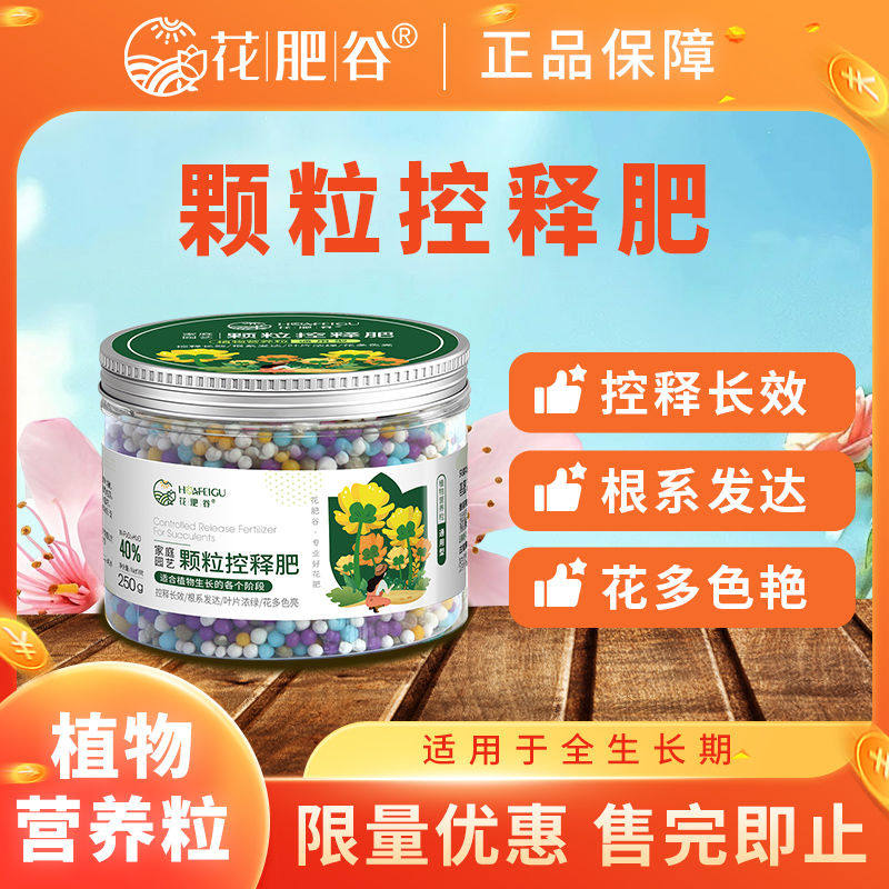 【限量钜惠】花肥谷家庭园艺颗粒控释肥绿叶养花通用三元营养肥,鲜花速递/花卉仿真/绿植园艺,家庭园艺肥料,淘宝优惠券,粉丝福利购,淘宝优惠卷