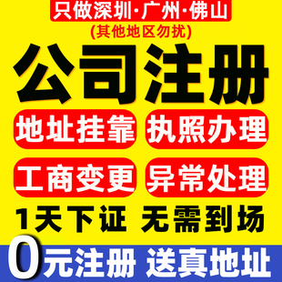 深圳广州东莞佛山公司注册报税营业执照代办理注销地址变更挂靠