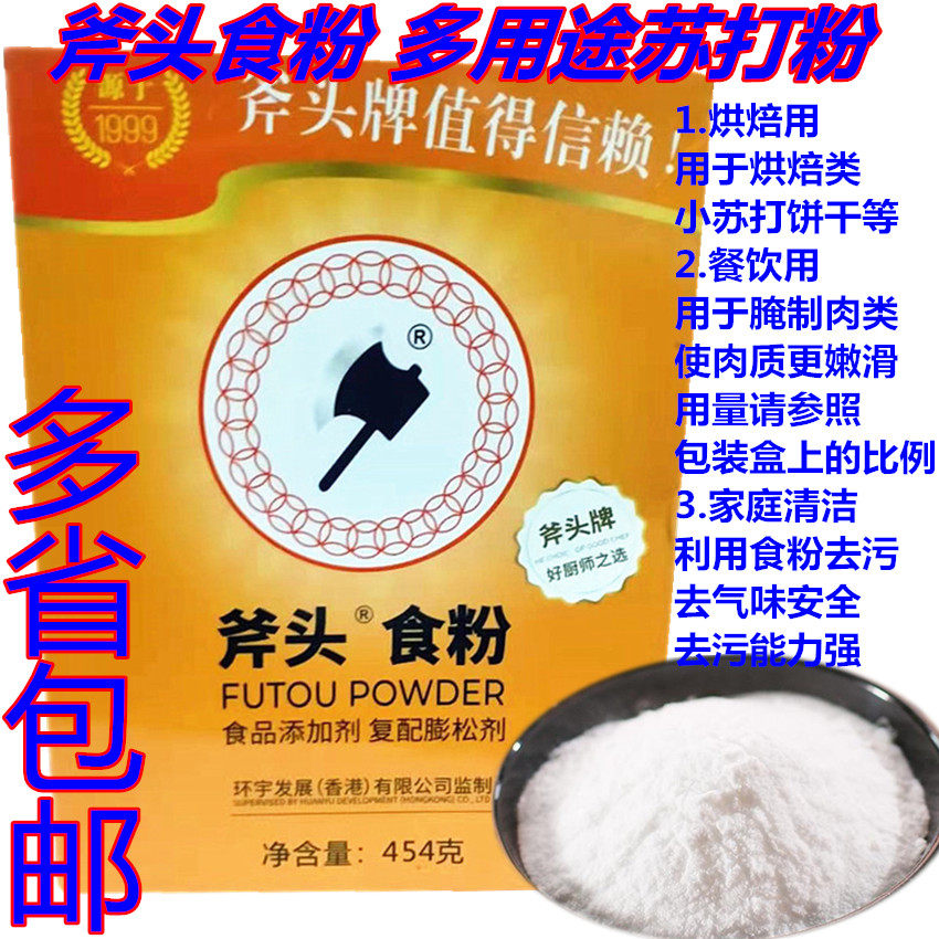 包邮斧头牌食粉嫩肉粉黑椒牛排膨松剂碳酸氢钠烘焙用原料小苏打清