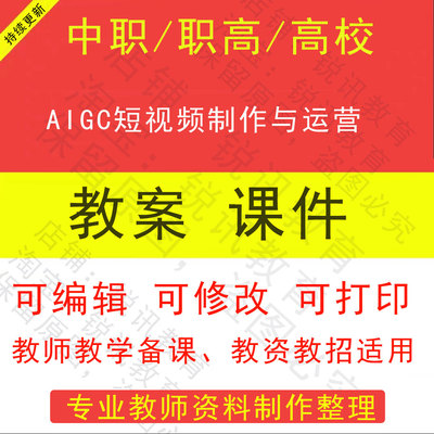 中职高校AIGC短视频制作与运营教案PPT课件学设计资料资招聘备课