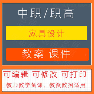 中职高家具设计教案教学设计课件ppt素材教师资教招