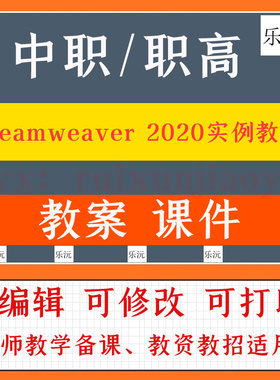 中职高Dreamweaver 2020实例教程教案教学设计课件ppt素材教师资