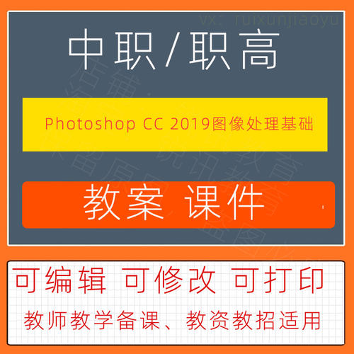 中职高Photoshop CC 2019图像处理基础教案教学设计课件ppt素材